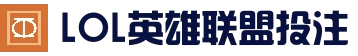 LOL英雄联盟投注-英雄联盟S15官方授权竞猜平台-官方合作伙伴