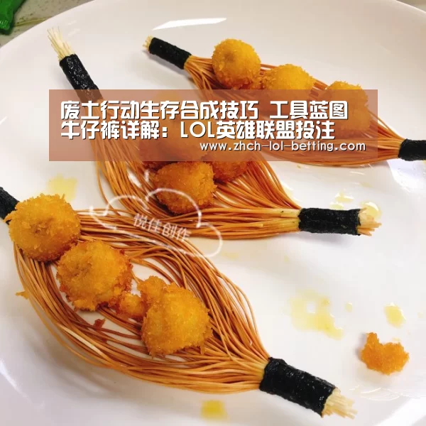 废土行动生存合成技巧 工具蓝图牛仔裤详解:LOL英雄联盟投注 (图2) 官方电竞竞猜平台