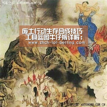 废土行动生存合成技巧 工具蓝图牛仔裤详解：LOL英雄联盟投注