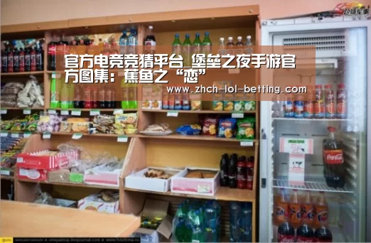  官方电竞竞猜平台_堡垒之夜手游官方图集：蕉鱼之“恋”