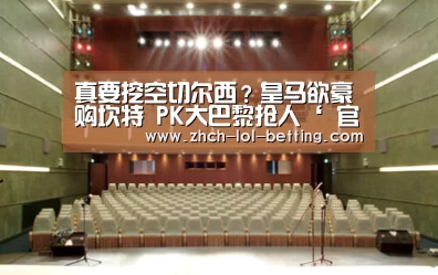 真要挖空切尔西？皇马欲豪购坎特 PK大巴黎抢人‘ 官方电竞竞