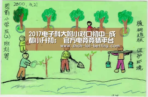2017电子科大附小对口初中-成都小升初： 官方电竞竞猜平台