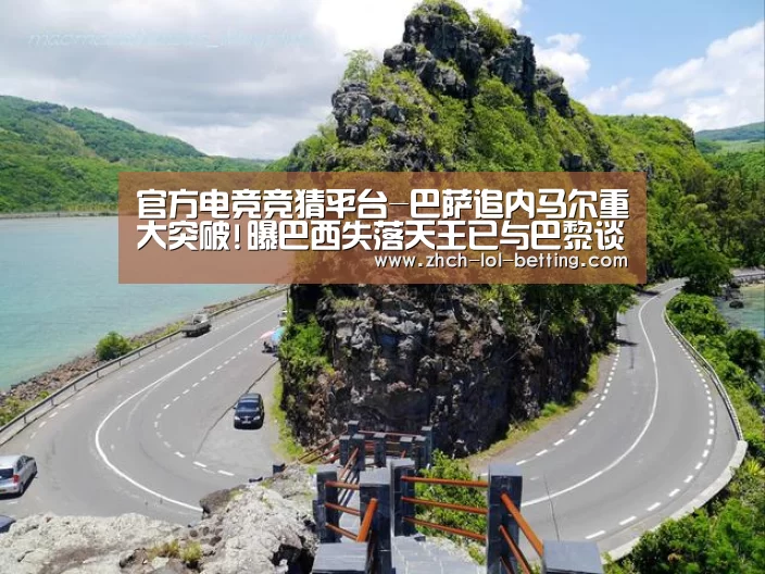 官方电竞竞猜平台-巴萨追内马尔重大突破!曝巴西失落天王已与巴黎谈妥(图2) 官方电竞竞猜平台