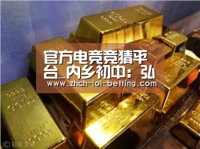  官方电竞竞猜平台_内乡初中：弘扬传统文化培育“贤德”少年
