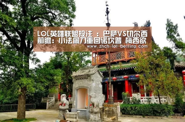 LOL英雄联盟投注 :巴萨VS切尔西前瞻:小法佩刀重回诺坎普 梅西欲进球献爱子(图2) 官方电竞竞猜平台