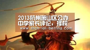 2013杭州萧山区公办中学家长评论,择校经验汇总‘LOL英雄联盟投注 ’(图3) 官方电竞竞猜平台