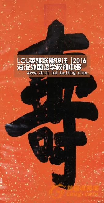 LOL英雄联盟投注 