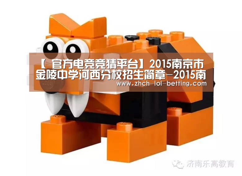【 官方电竞竞猜平台】2015南京市金陵中学河西分校招生简章-2015南京小升初(图4) LOL英雄联盟投注