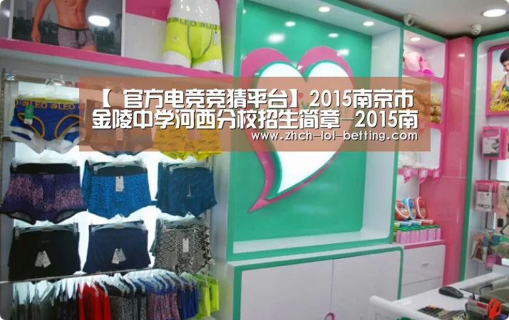 【 官方电竞竞猜平台】2015南京市金陵中学河西分校招生简章-2015南京小升初(图3) LOL英雄联盟投注
