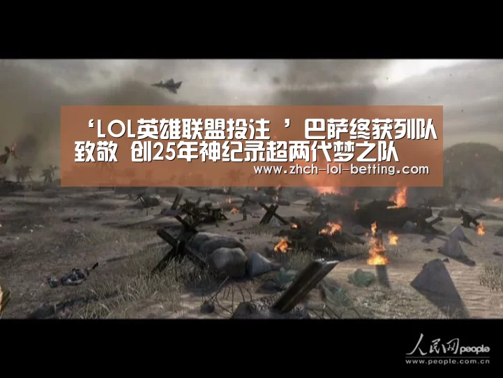 LOL英雄联盟投注 